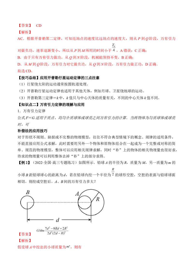 专题5.1　开普勒定律万有引力定律及其在天文学中的应用讲&mdash;&mdash;2023年高考物理一轮复习讲练测（新教材新高考通用）（解析版）_4.2025物理总复习_2023年新高复习资料_一轮复习