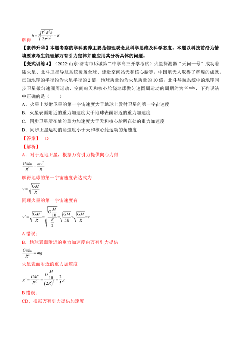 专题5.1　开普勒定律万有引力定律及其在天文学中的应用讲&mdash;&mdash;2023年高考物理一轮复习讲练测（新教材新高考通用）（解析版）_4.2025物理总复习_2023年新高复习资料_一轮复习