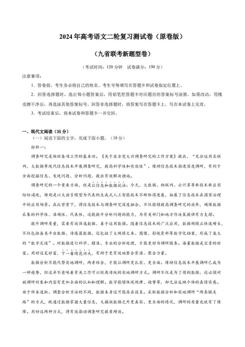2024年高考语文二轮复习测试卷（九省联考新题型一）-2024年高考语文二轮复习讲练测（新教材新高考）（原卷版）_1.2025语文总复习_2024年新高考资料_2.2024二轮复习_二轮复习测试卷