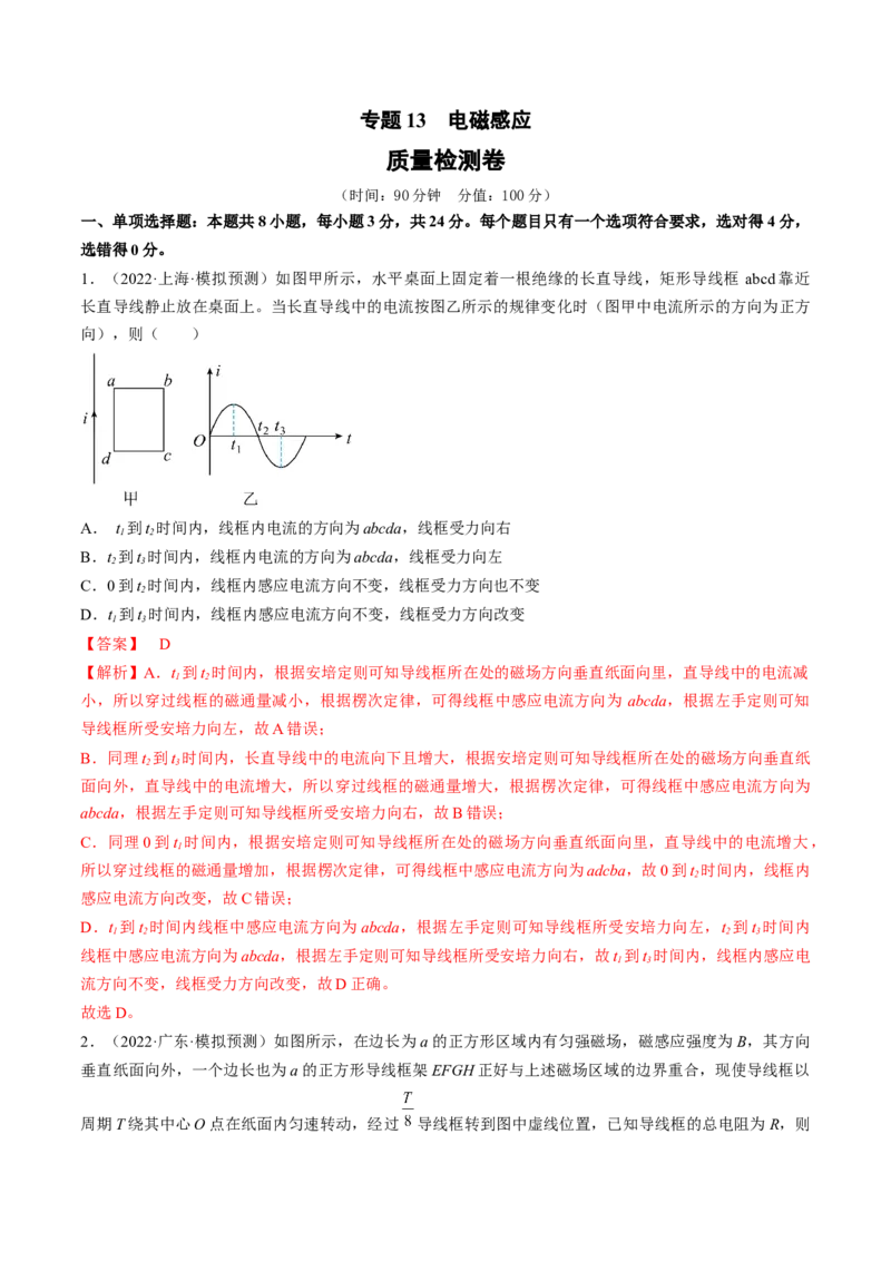 专题13　电磁感应测&mdash;&mdash;2023年高考物理一轮复习讲练测（新教材新高考通用）（解析版）_4.2025物理总复习_2023年新高复习资料_一轮复习