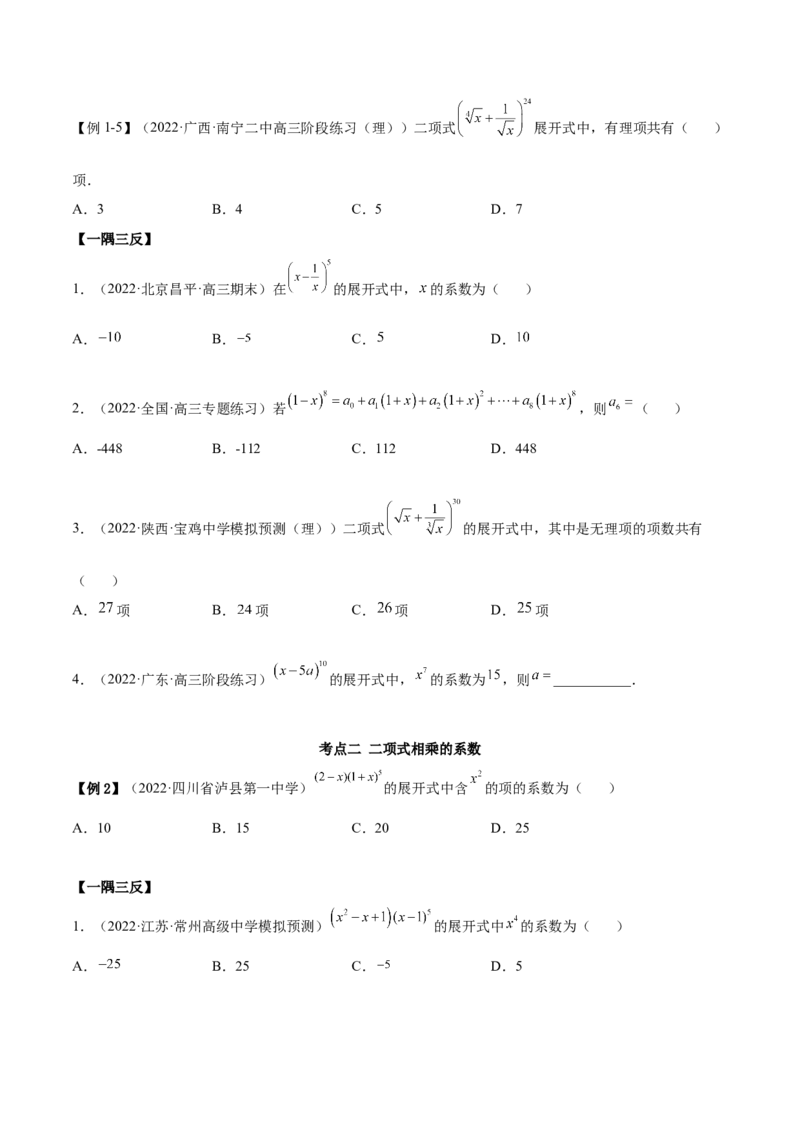6.5二项式定理（精讲）（基础版）（原卷版）_2.2025数学总复习_2023年新高考资料_一轮复习_2023年高考数学一轮复习（基础版）（新高考地区专用）