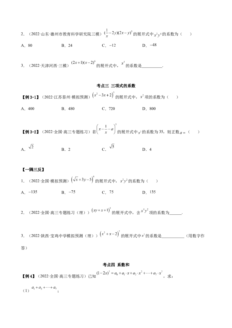 6.5二项式定理（精讲）（基础版）（原卷版）_2.2025数学总复习_2023年新高考资料_一轮复习_2023年高考数学一轮复习（基础版）（新高考地区专用）