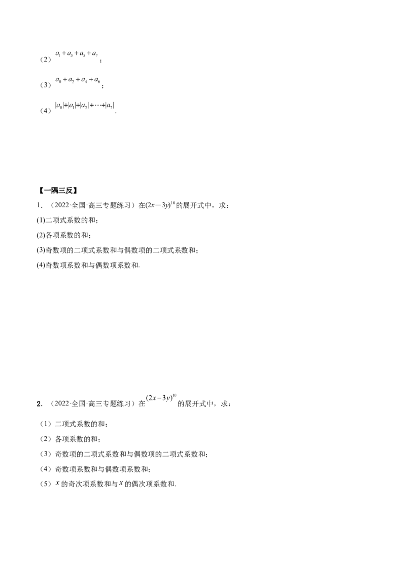 6.5二项式定理（精讲）（基础版）（原卷版）_2.2025数学总复习_2023年新高考资料_一轮复习_2023年高考数学一轮复习（基础版）（新高考地区专用）
