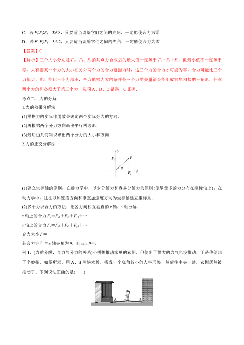 第二讲力的合成与分解（解析版）_4.2025物理总复习_2023年新高复习资料_一轮复习_2023年高三物理一轮复习精讲精练278111462_第二章相互作用