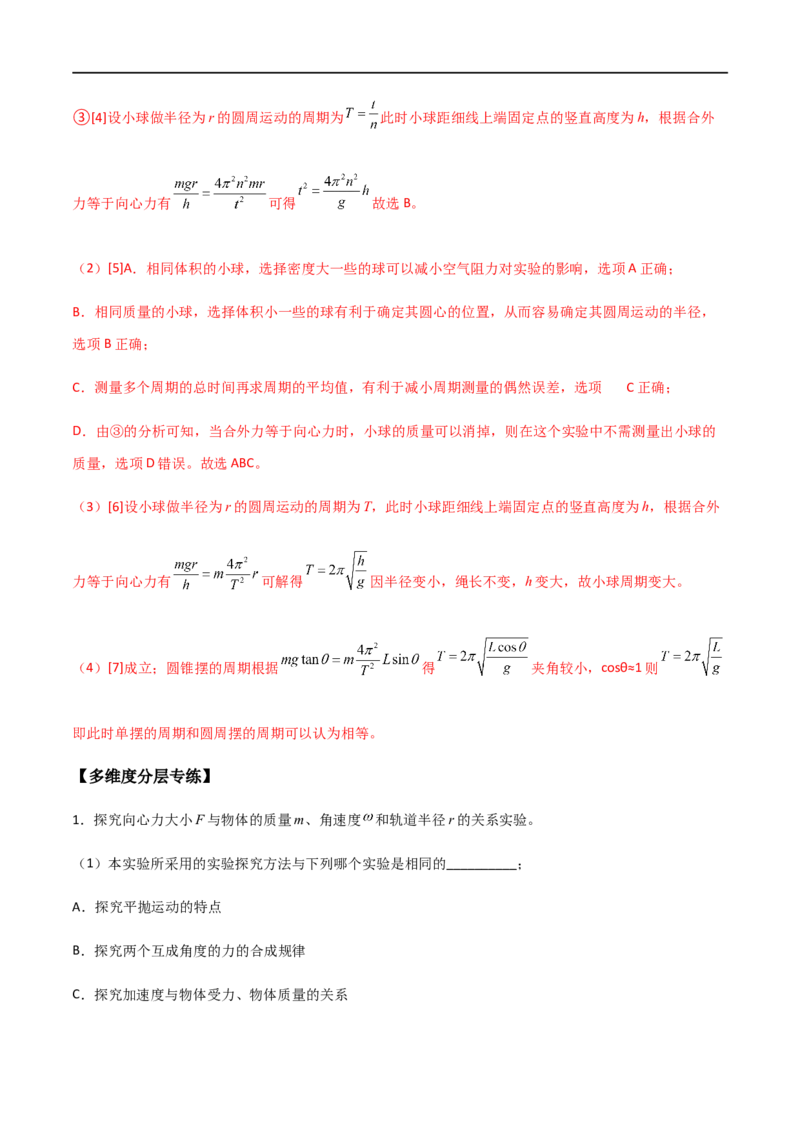 专题27探究向心力大小的表达式（解析版）_4.2025物理总复习_2023年新高复习资料_一轮复习_2023届高三物理一轮复习多维度导学与分层专练