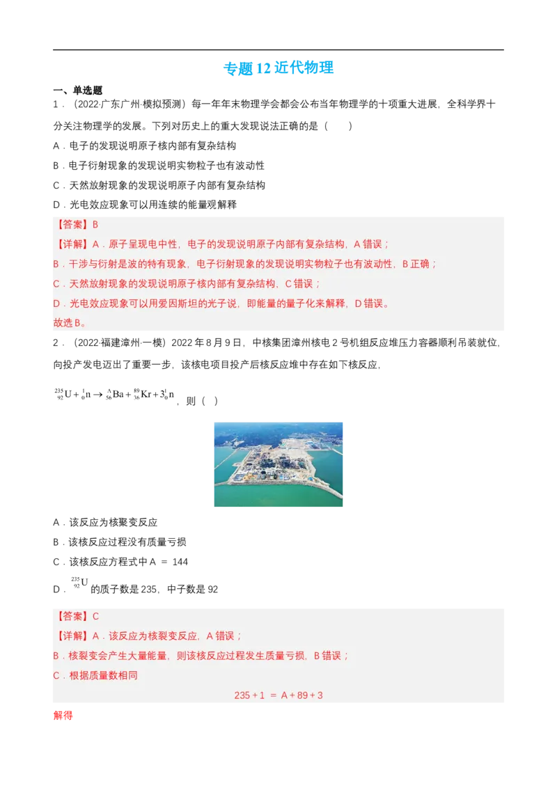 专题12近代物理练（解析版）_4.2025物理总复习_赠品通用版（老高考）复习资料_二轮复习_高频考点解密2023年高考物理二轮复习讲义+分层训练（全国通用）
