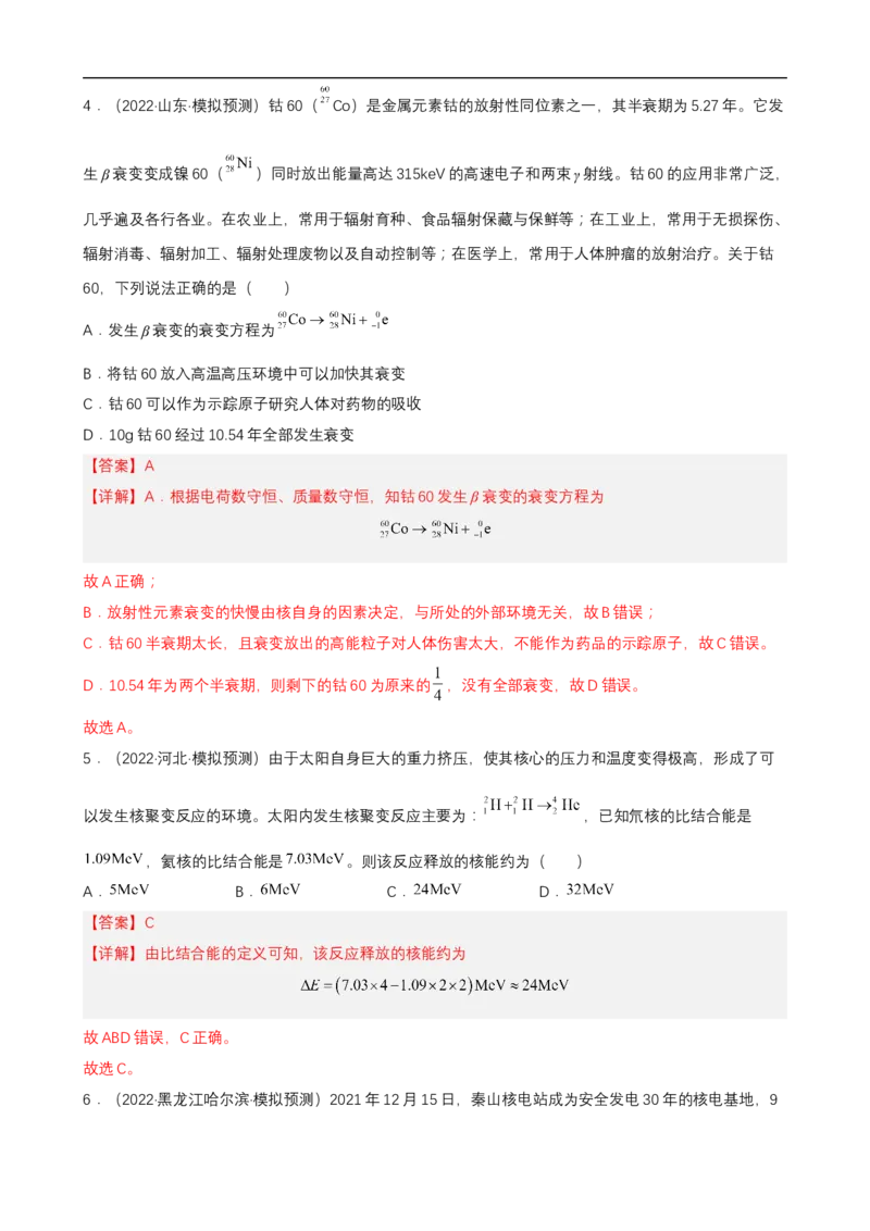 专题12近代物理练（解析版）_4.2025物理总复习_赠品通用版（老高考）复习资料_二轮复习_高频考点解密2023年高考物理二轮复习讲义+分层训练（全国通用）