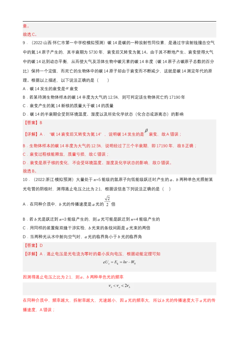 专题12近代物理练（解析版）_4.2025物理总复习_赠品通用版（老高考）复习资料_二轮复习_高频考点解密2023年高考物理二轮复习讲义+分层训练（全国通用）