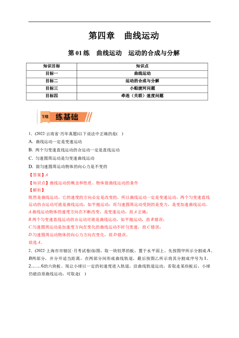 第01练　曲线运动　运动的合成与分解（解析版）_4.2025物理总复习_2023年新高复习资料_一轮复习_2023年高考物理一轮复习小题多维练（新高考专用）_第四章　曲线运动_第01练