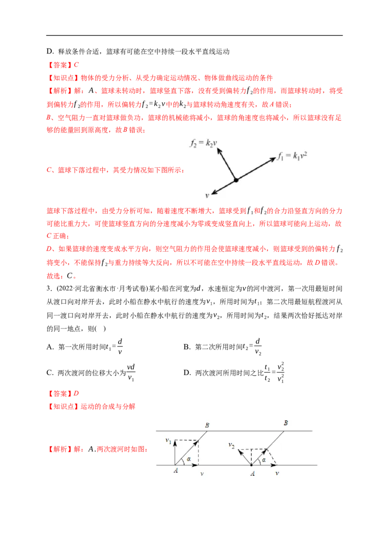 第01练　曲线运动　运动的合成与分解（解析版）_4.2025物理总复习_2023年新高复习资料_一轮复习_2023年高考物理一轮复习小题多维练（新高考专用）_第四章　曲线运动_第01练