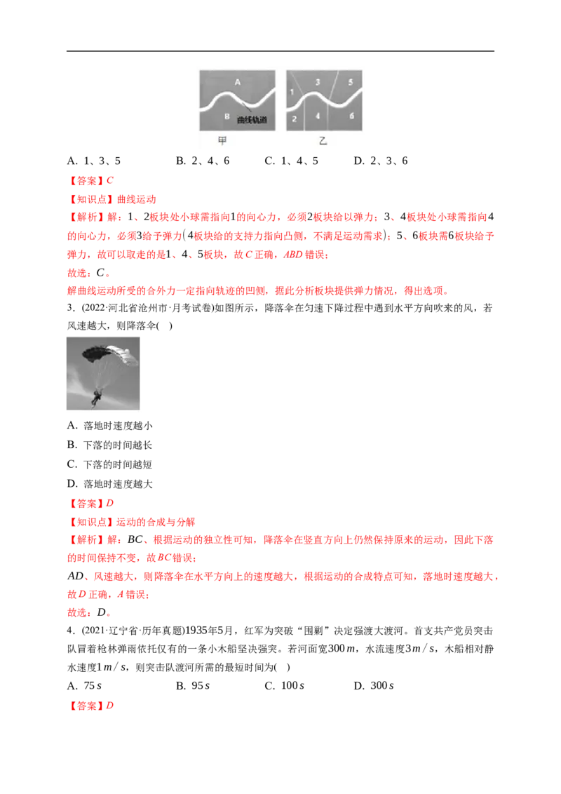 第01练　曲线运动　运动的合成与分解（解析版）_4.2025物理总复习_2023年新高复习资料_一轮复习_2023年高考物理一轮复习小题多维练（新高考专用）_第四章　曲线运动_第01练