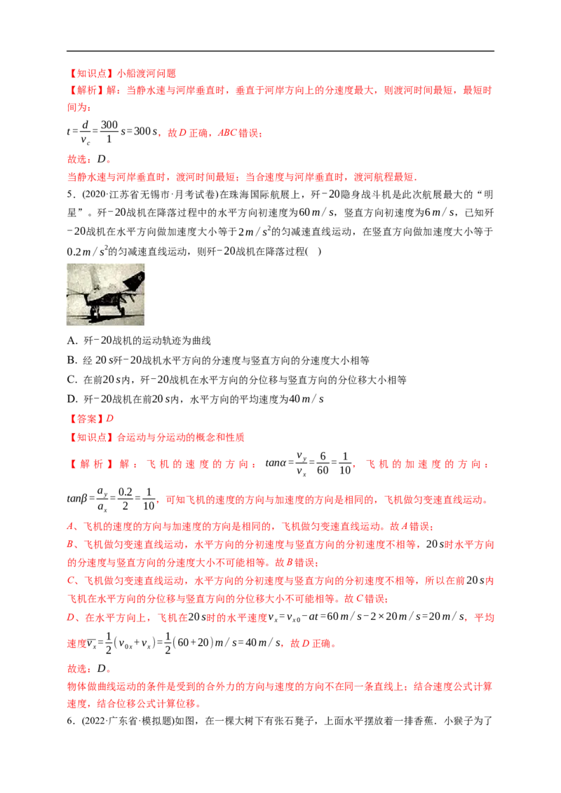 第01练　曲线运动　运动的合成与分解（解析版）_4.2025物理总复习_2023年新高复习资料_一轮复习_2023年高考物理一轮复习小题多维练（新高考专用）_第四章　曲线运动_第01练