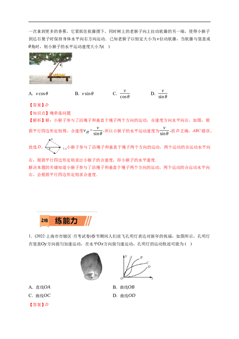 第01练　曲线运动　运动的合成与分解（解析版）_4.2025物理总复习_2023年新高复习资料_一轮复习_2023年高考物理一轮复习小题多维练（新高考专用）_第四章　曲线运动_第01练