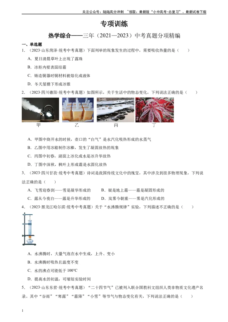 热学综合专项训练（学生版）_02中考总复习（2026版更新中）_04-物理-中考总复习_2024年中考复习资料_专项复习资料_完三年（2021&mdash;2023）中考真题分项精编（全国通用）_专项训练