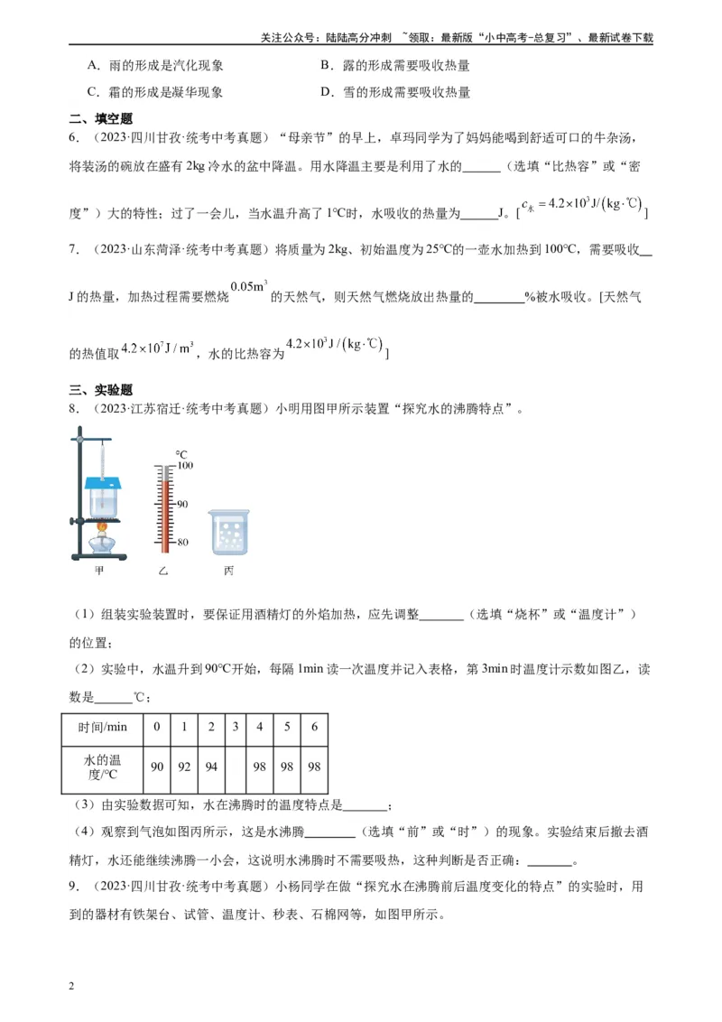 热学综合专项训练（学生版）_02中考总复习（2026版更新中）_04-物理-中考总复习_2024年中考复习资料_专项复习资料_完三年（2021&mdash;2023）中考真题分项精编（全国通用）_专项训练