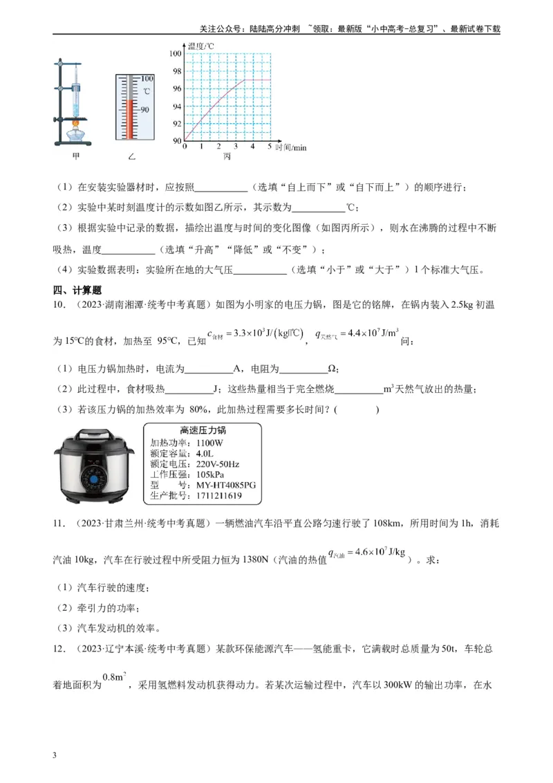 热学综合专项训练（学生版）_02中考总复习（2026版更新中）_04-物理-中考总复习_2024年中考复习资料_专项复习资料_完三年（2021&mdash;2023）中考真题分项精编（全国通用）_专项训练