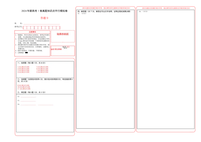 2024年新高考Ⅰ卷真题知识点平行模拟卷（答题卡）A3版-2025年高考数学一轮复习讲义及高频考点归纳与方法总结（新高考通用）_2.2025数学总复习_2025年新高考资料_一轮复习