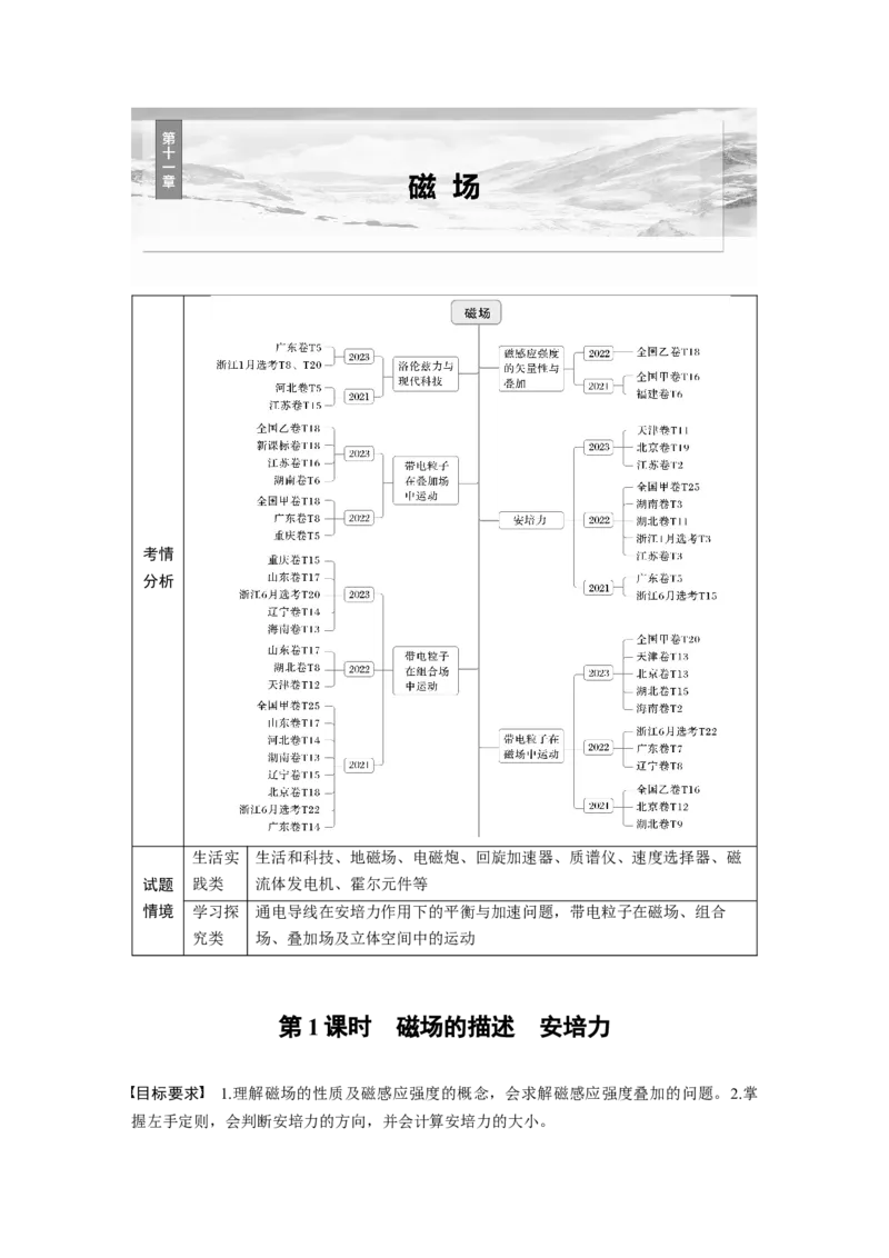 第十一章　第1课时　磁场的描述　安培力_4.2025物理总复习_2025年新高考资料_一轮复习_2025物理大一轮复习讲义+课件ppt（完结）_2025物理大一轮复习讲义教师用书Word版文档整书