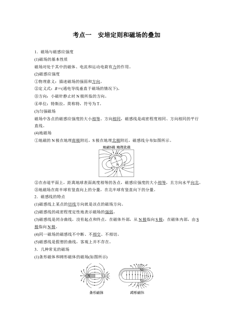 第十一章　第1课时　磁场的描述　安培力_4.2025物理总复习_2025年新高考资料_一轮复习_2025物理大一轮复习讲义+课件ppt（完结）_2025物理大一轮复习讲义教师用书Word版文档整书