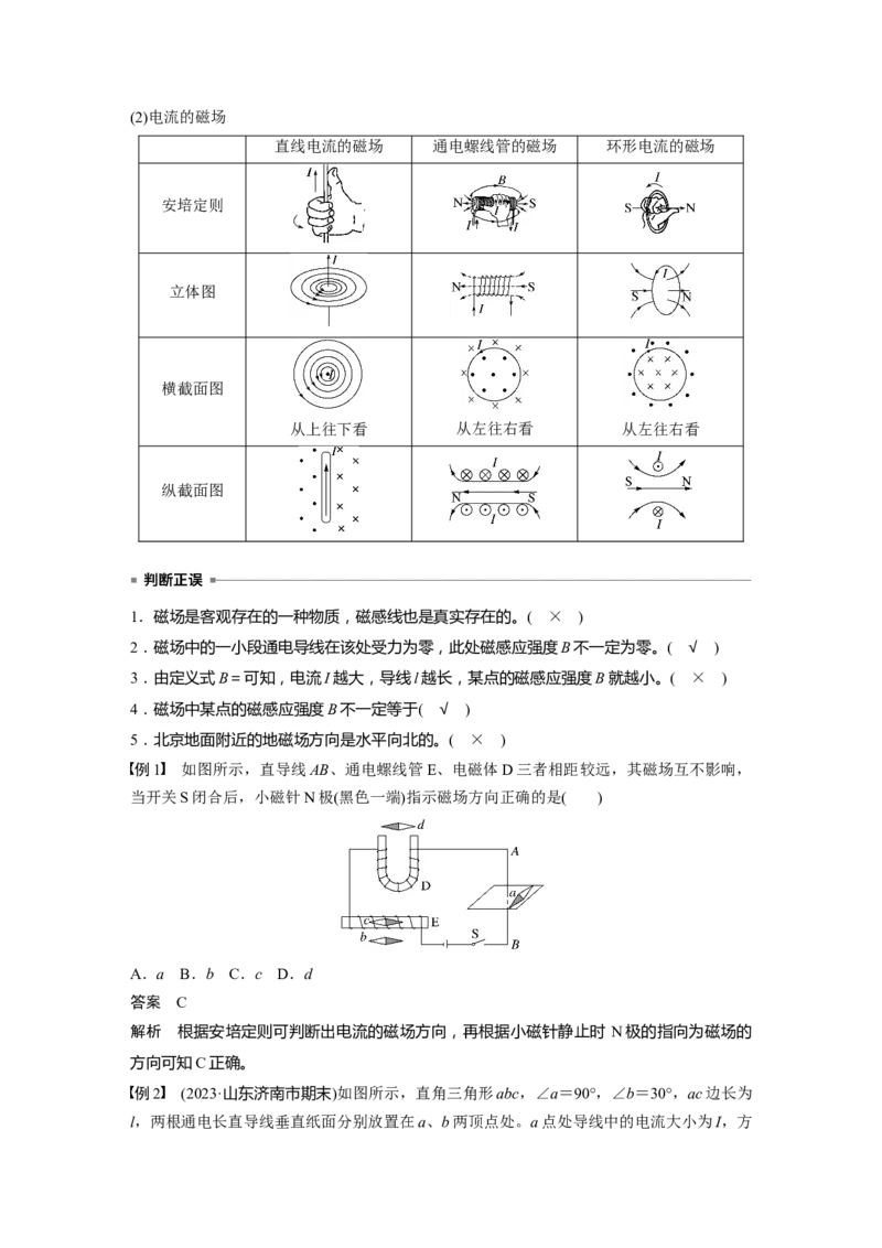 第十一章　第1课时　磁场的描述　安培力_4.2025物理总复习_2025年新高考资料_一轮复习_2025物理大一轮复习讲义+课件ppt（完结）_2025物理大一轮复习讲义教师用书Word版文档整书