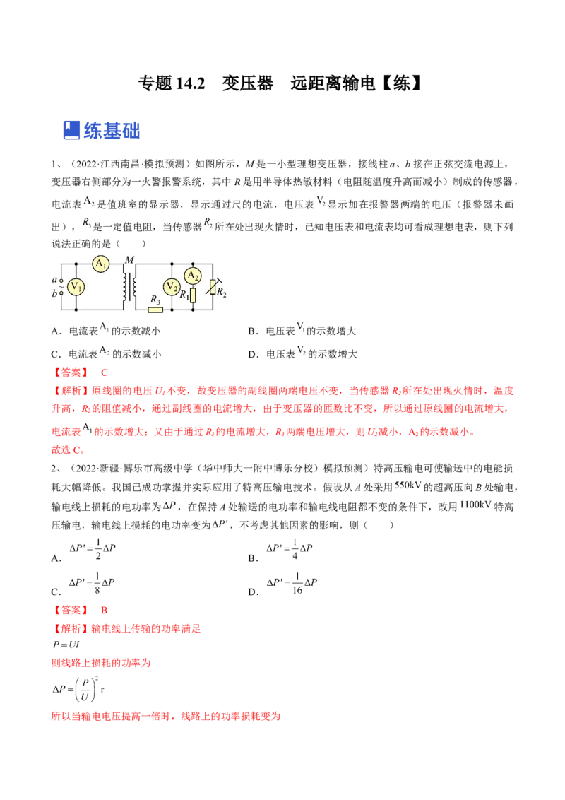 专题14.2　变压器　远距离输电练&mdash;&mdash;2023年高考物理一轮复习讲练测（新教材新高考通用）（解析版）_4.2025物理总复习_2023年新高复习资料_一轮复习