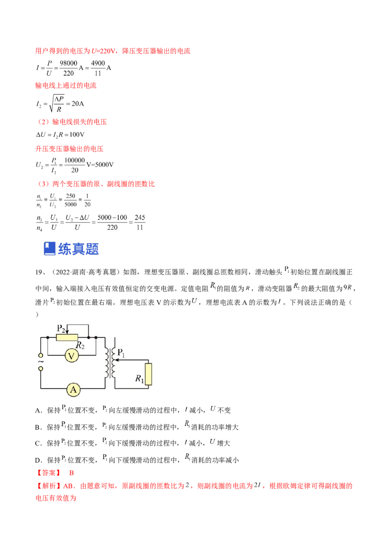 专题14.2　变压器　远距离输电练&mdash;&mdash;2023年高考物理一轮复习讲练测（新教材新高考通用）（解析版）_4.2025物理总复习_2023年新高复习资料_一轮复习