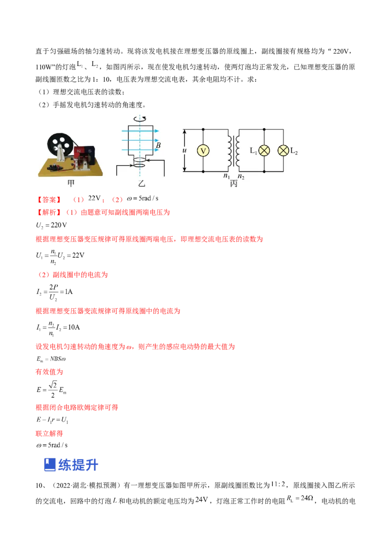 专题14.2　变压器　远距离输电练&mdash;&mdash;2023年高考物理一轮复习讲练测（新教材新高考通用）（解析版）_4.2025物理总复习_2023年新高复习资料_一轮复习