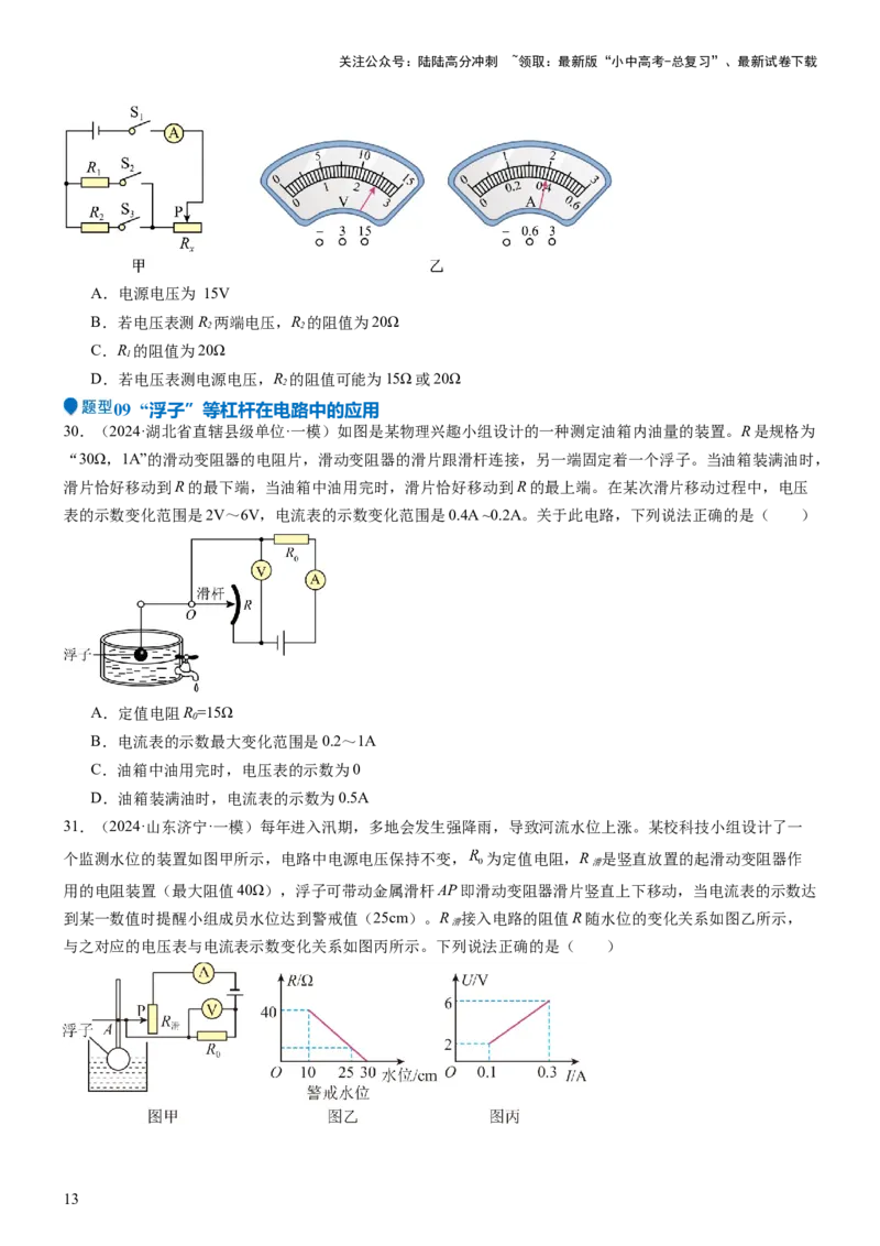 压轴题02电路的综合判断（原卷版）_02中考总复习（2026版更新中）_04-物理-中考总复习_2024年中考复习资料_三轮复习_2024年中考物理压轴题专项训练（全国通用）