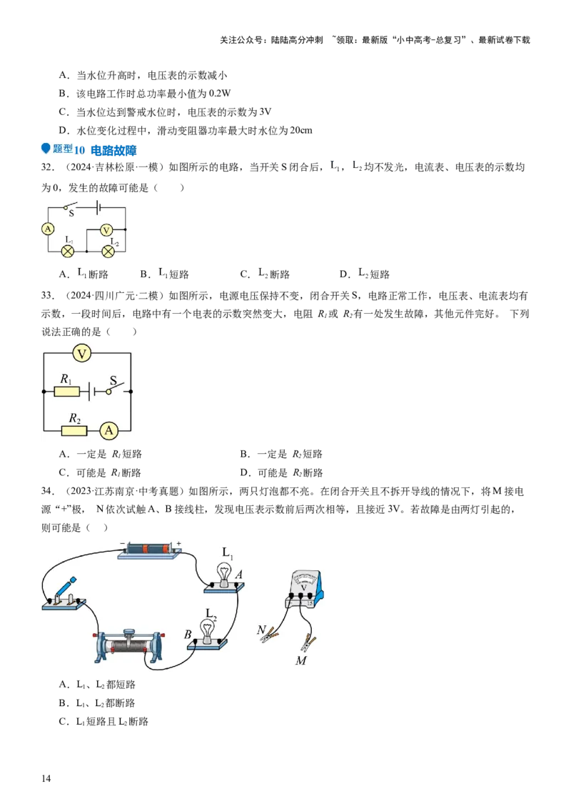 压轴题02电路的综合判断（原卷版）_02中考总复习（2026版更新中）_04-物理-中考总复习_2024年中考复习资料_三轮复习_2024年中考物理压轴题专项训练（全国通用）