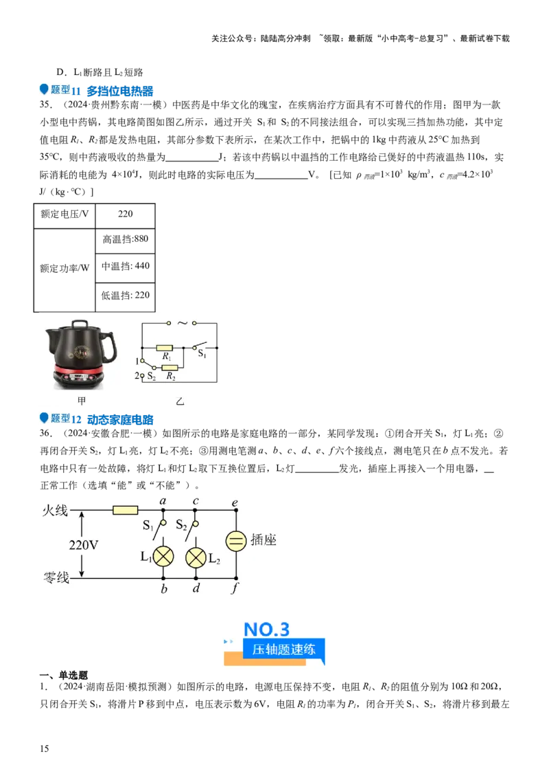 压轴题02电路的综合判断（原卷版）_02中考总复习（2026版更新中）_04-物理-中考总复习_2024年中考复习资料_三轮复习_2024年中考物理压轴题专项训练（全国通用）