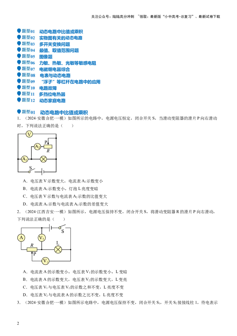 压轴题02电路的综合判断（原卷版）_02中考总复习（2026版更新中）_04-物理-中考总复习_2024年中考复习资料_三轮复习_2024年中考物理压轴题专项训练（全国通用）