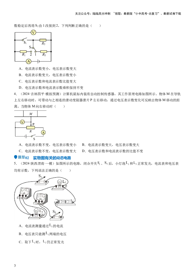 压轴题02电路的综合判断（原卷版）_02中考总复习（2026版更新中）_04-物理-中考总复习_2024年中考复习资料_三轮复习_2024年中考物理压轴题专项训练（全国通用）