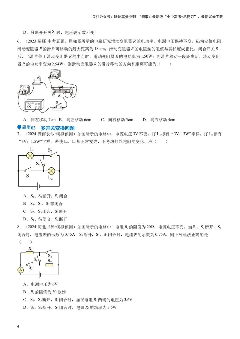 压轴题02电路的综合判断（原卷版）_02中考总复习（2026版更新中）_04-物理-中考总复习_2024年中考复习资料_三轮复习_2024年中考物理压轴题专项训练（全国通用）