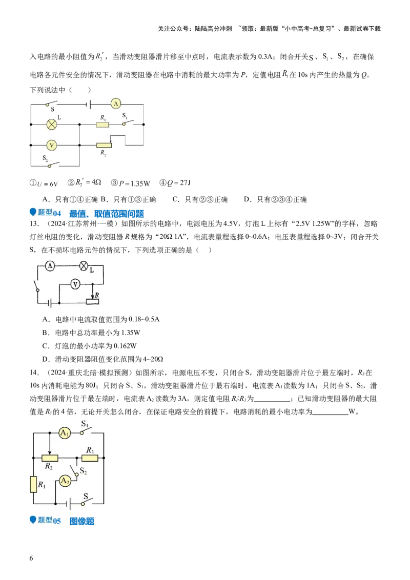 压轴题02电路的综合判断（原卷版）_02中考总复习（2026版更新中）_04-物理-中考总复习_2024年中考复习资料_三轮复习_2024年中考物理压轴题专项训练（全国通用）