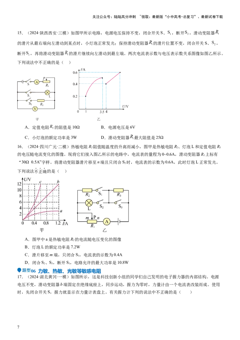 压轴题02电路的综合判断（原卷版）_02中考总复习（2026版更新中）_04-物理-中考总复习_2024年中考复习资料_三轮复习_2024年中考物理压轴题专项训练（全国通用）