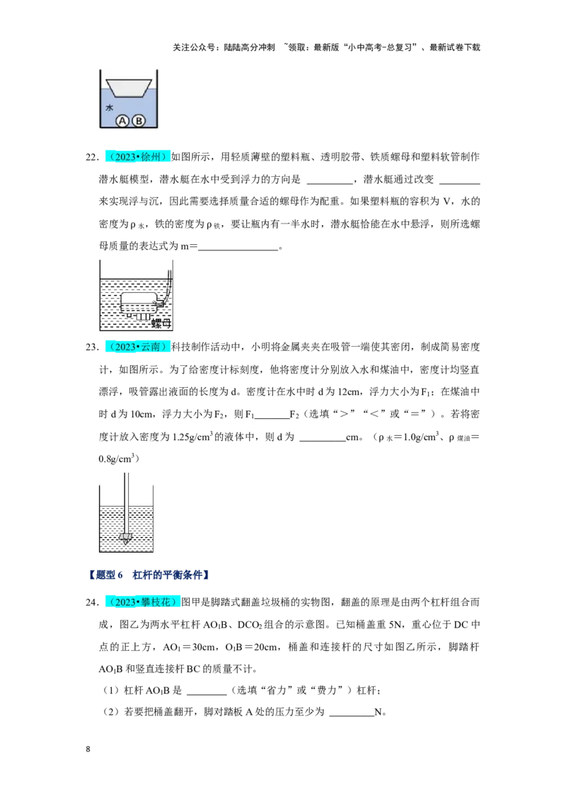挑战08填空题（浮力压强与简单机械综合46题）（原卷版）_02中考总复习（2026版更新中）_04-物理-中考总复习_2024年中考复习资料_专项复习资料
