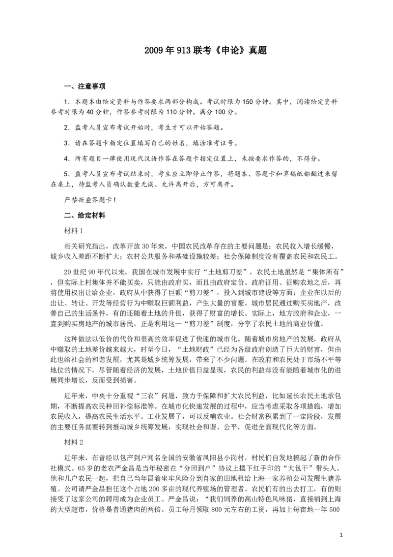 2009年913公务员联考《申论》及参考答案（福建、重庆、海南、辽宁、内蒙古、新疆）_34省+国考真题_34省考+国考pdf版推荐用这个版本_34省行测+申论真题pdf推荐用这个版本_662