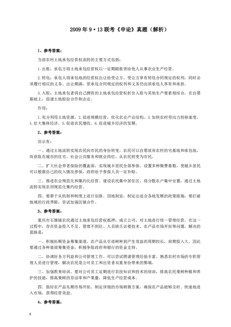 2009年913公务员联考《申论》及参考答案（福建、重庆、海南、辽宁、内蒙古、新疆）_34省+国考真题_34省考+国考pdf版推荐用这个版本_34省行测+申论真题pdf推荐用这个版本_662