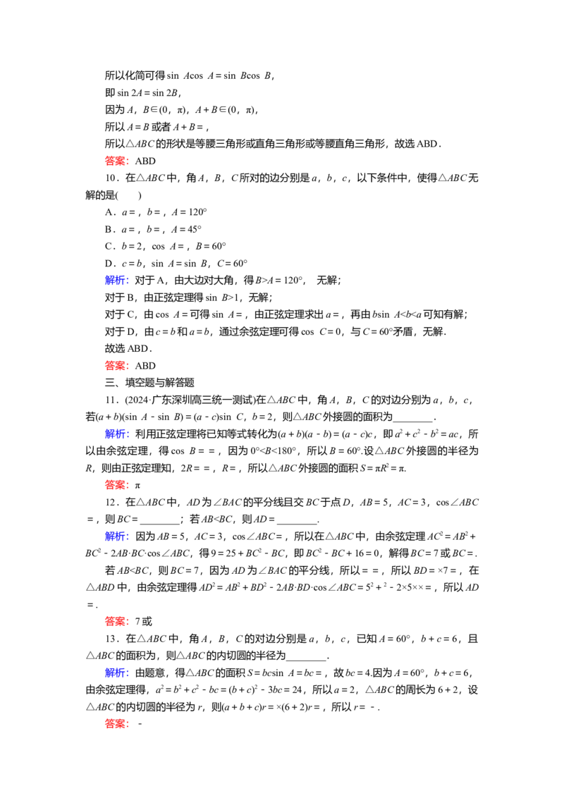 2025届高中数学一轮复习练习：第五章限时跟踪检测(二十八)　正、余弦定理（含解析）_2.2025数学总复习_2025年新高考资料_一轮复习