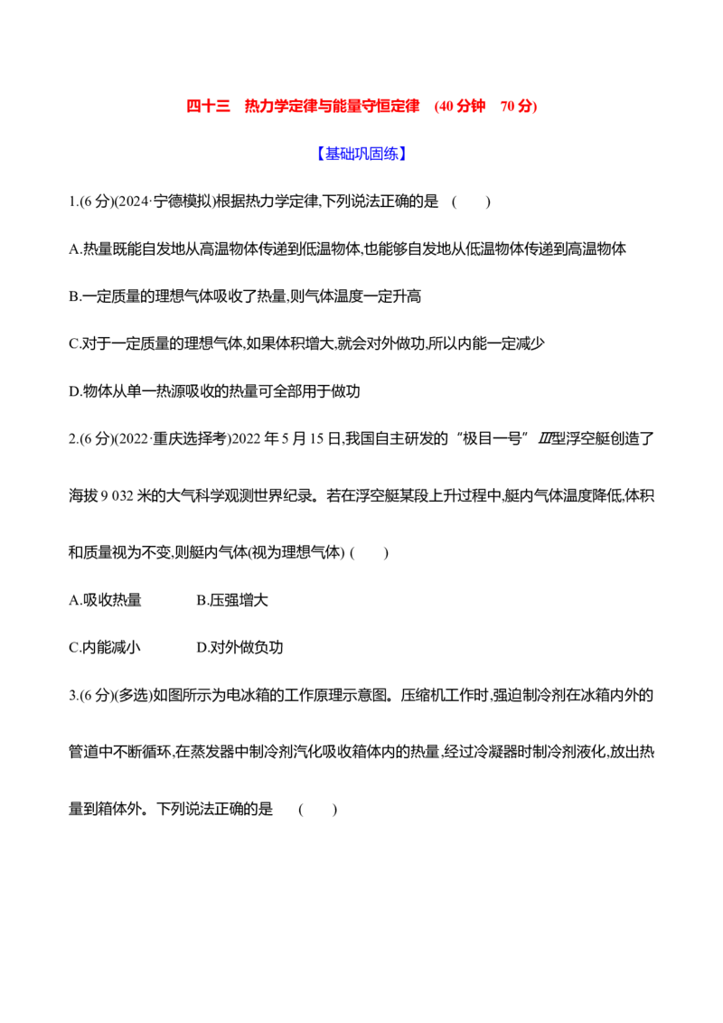 四十三：热力学定律与能量守恒定律（含解析）_4.2025物理总复习_2025年新高考资料_专项复习_2025新高考物理核心素养测评（含解析）（完结）