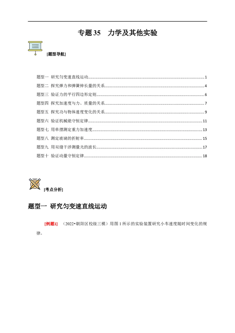 专题35力学及其他实验（原卷版）_4.2025物理总复习_赠品通用版（老高考）复习资料_专项复习_2023年高考冲刺物理热点知识讲练与题型归纳（全国通用）