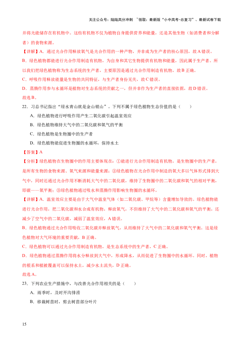 主题四植物的生活（测试）（解析版）_02中考总复习（2026版更新中）_08-生物-中考总复习_2025中考复习资料_2025中考二轮课件ppt+讲义+练习生物_测试