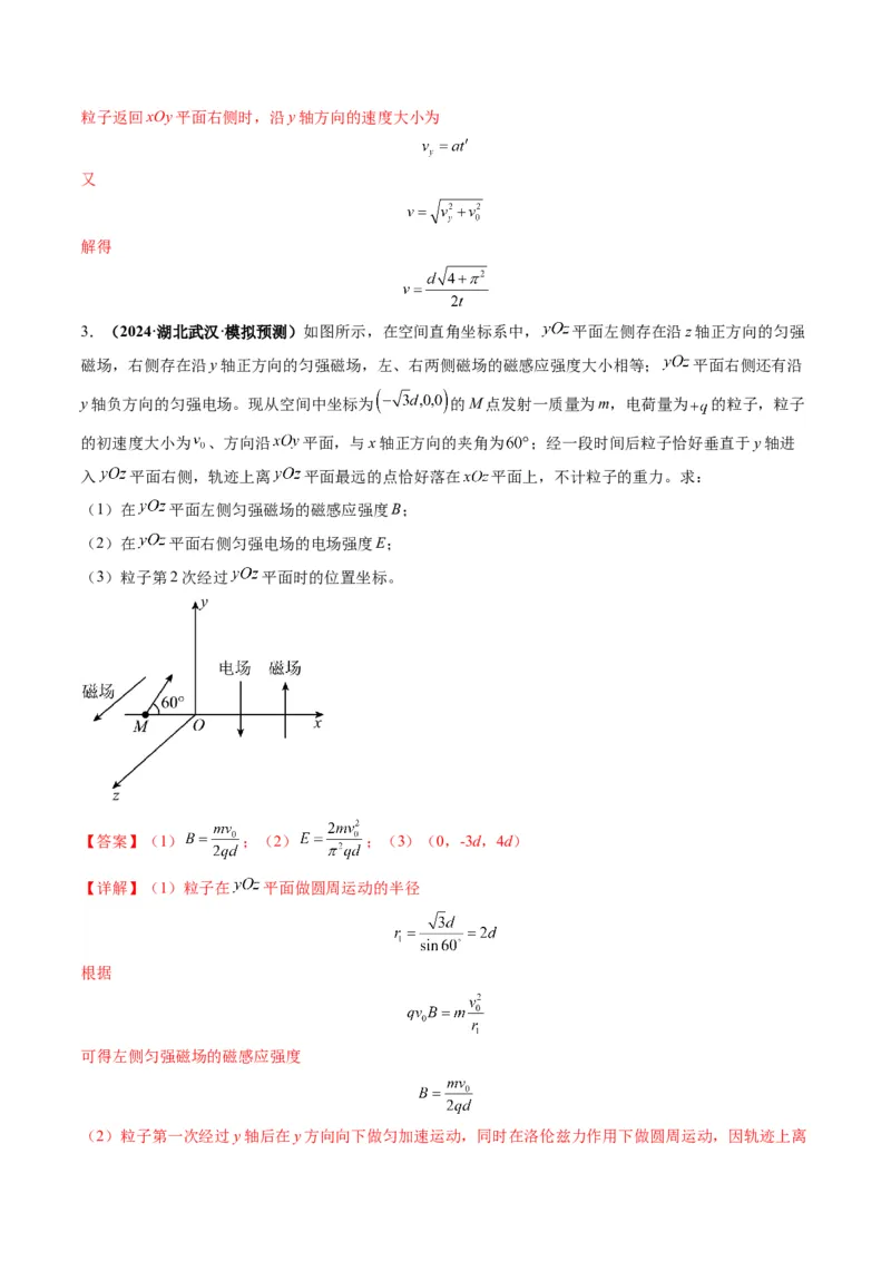 第51讲习题课----带电粒子在立体空间运动问题（解析版）_4.2025物理总复习_2025年新高考资料_一轮复习_2025年高考物理一轮复习讲练测（新教材新高考）