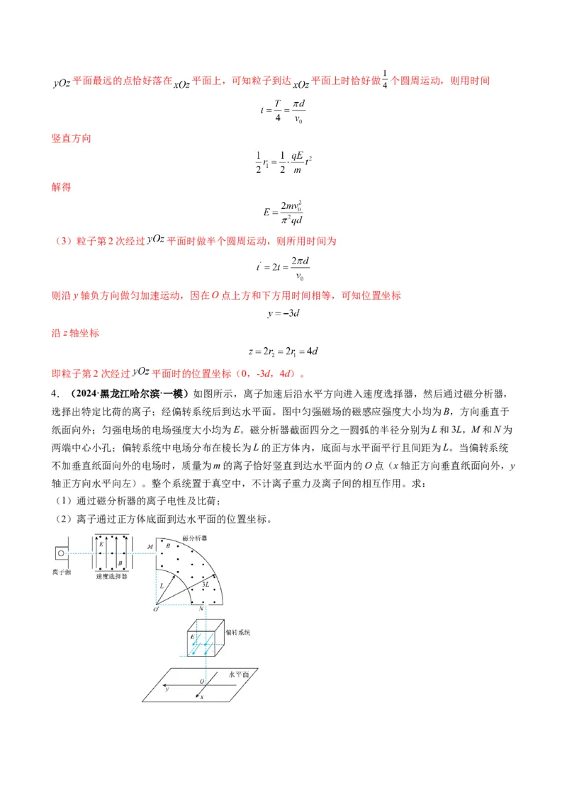 第51讲习题课----带电粒子在立体空间运动问题（解析版）_4.2025物理总复习_2025年新高考资料_一轮复习_2025年高考物理一轮复习讲练测（新教材新高考）
