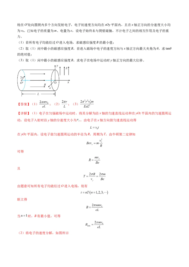 第51讲习题课----带电粒子在立体空间运动问题（解析版）_4.2025物理总复习_2025年新高考资料_一轮复习_2025年高考物理一轮复习讲练测（新教材新高考）