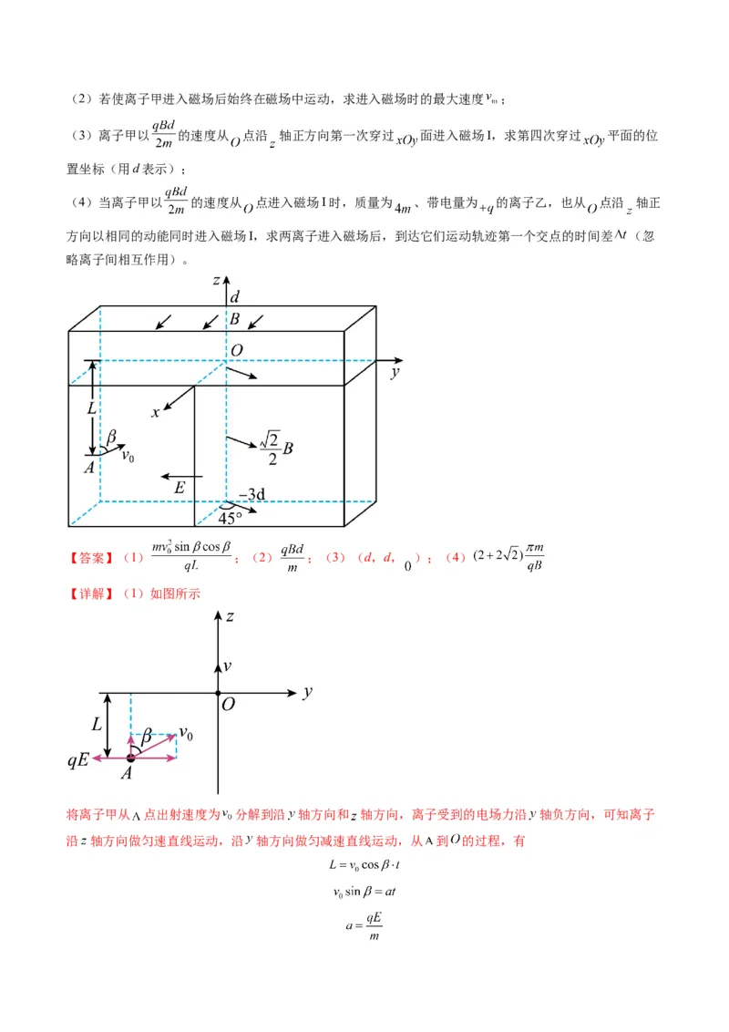 第51讲习题课----带电粒子在立体空间运动问题（解析版）_4.2025物理总复习_2025年新高考资料_一轮复习_2025年高考物理一轮复习讲练测（新教材新高考）