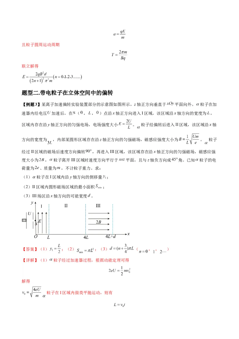 第51讲习题课----带电粒子在立体空间运动问题（解析版）_4.2025物理总复习_2025年新高考资料_一轮复习_2025年高考物理一轮复习讲练测（新教材新高考）