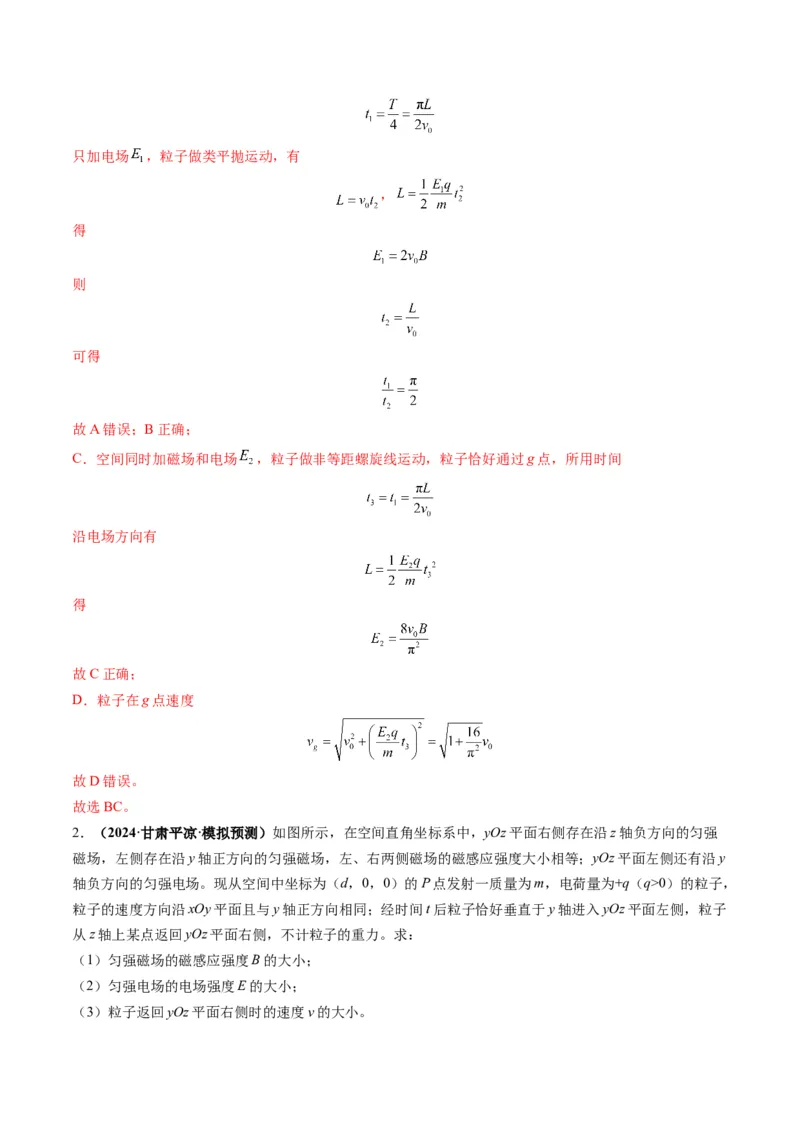 第51讲习题课----带电粒子在立体空间运动问题（解析版）_4.2025物理总复习_2025年新高考资料_一轮复习_2025年高考物理一轮复习讲练测（新教材新高考）