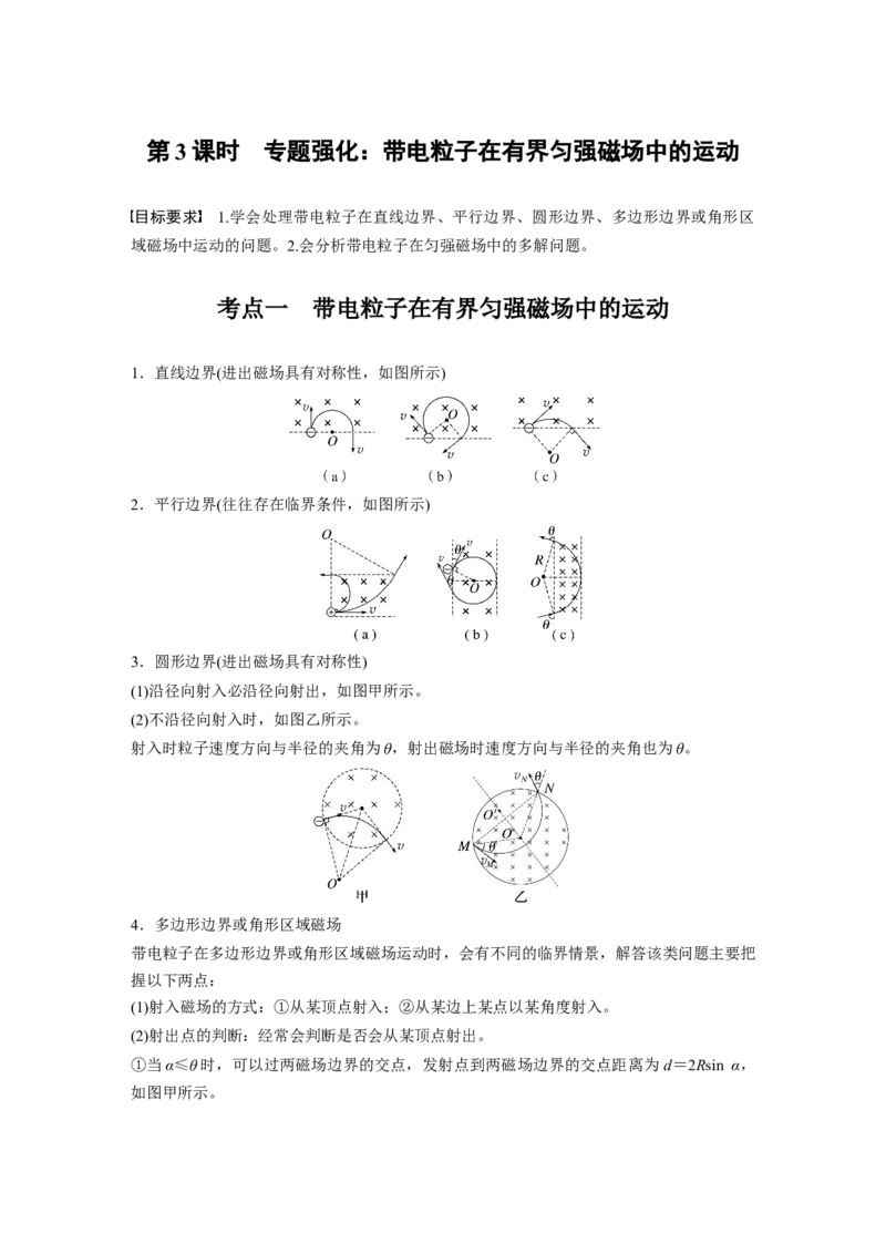 第十一章　第3课时　专题强化：带电粒子在有界匀强磁场中的运动_4.2025物理总复习_2025年新高考资料_一轮复习_2025物理大一轮复习讲义+课件ppt（完结）_配套Word版文档第十一~十六章