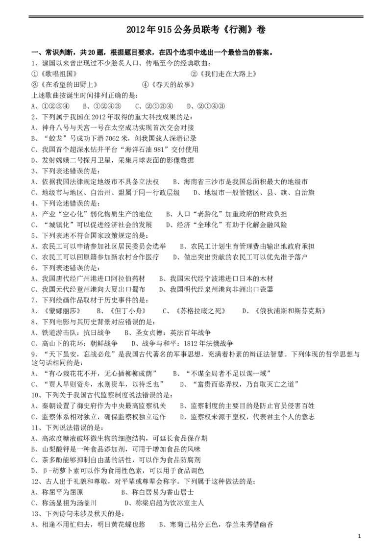 2012年915公务员联考《行测》（新疆、福建、重庆、河南）_34省+国考真题_此文件夹为word版,不推荐使用_此word版为,不推荐使用_此word版为,不推荐使用_题目_766